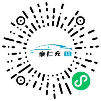 亲仁充充电-小程序